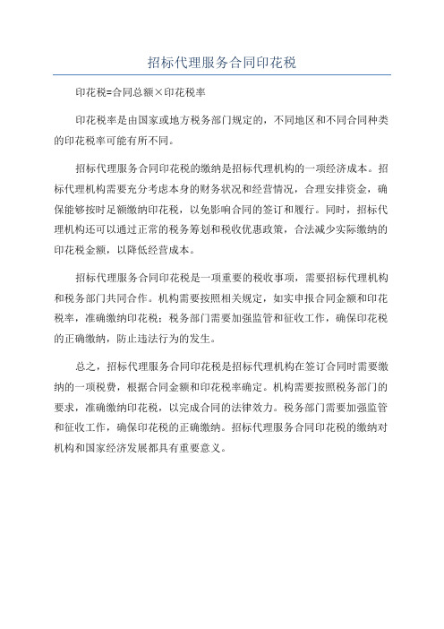 招标代理服务合同印花税