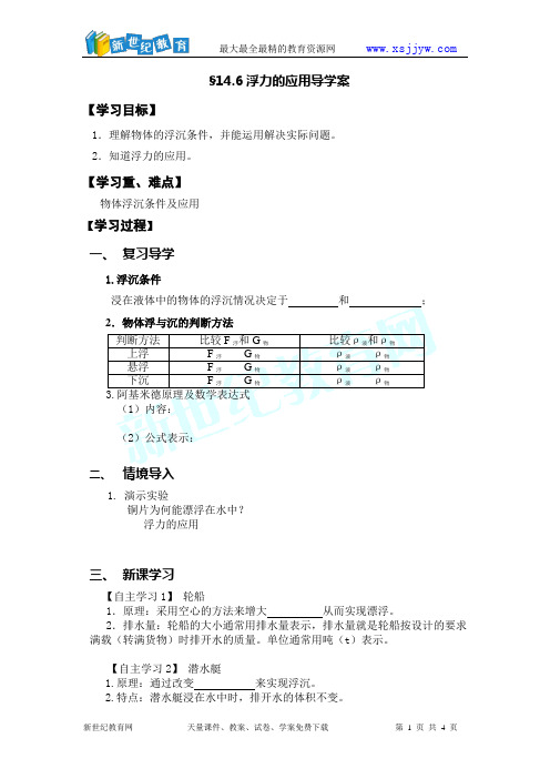 14.6浮力的应用导学案