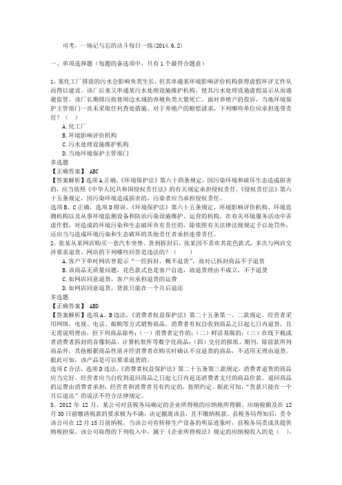 司考,一场记与忘的决斗每日一练(2014.6.2)