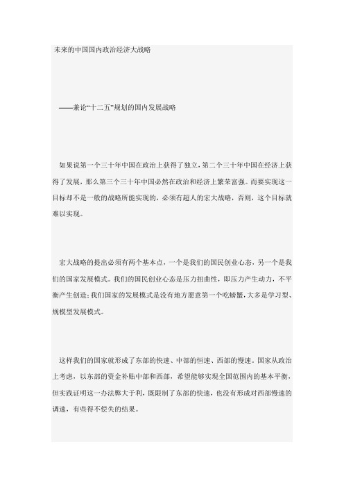 未来的中国国内政治经济大战略