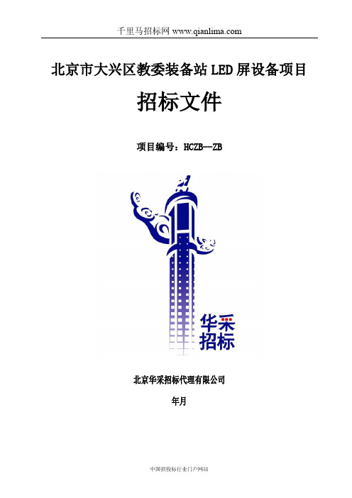 中小学教学技术装备管理站教委装备站招投标书范本