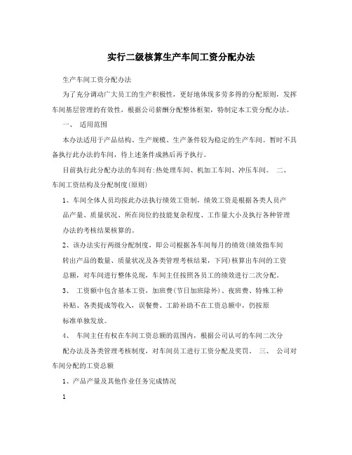 实行二级核算生产车间工资分配办法