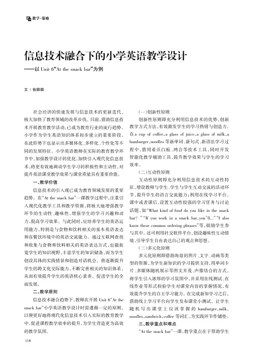 信息技术融合下的小学英语教学设计——以Unit_“6_At_the_snack_bar”为例