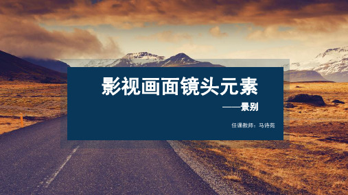 影视画面镜头元素——景别