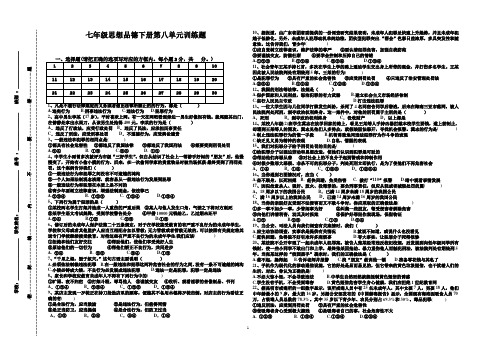 七年级下册思想政治第八单元检测
