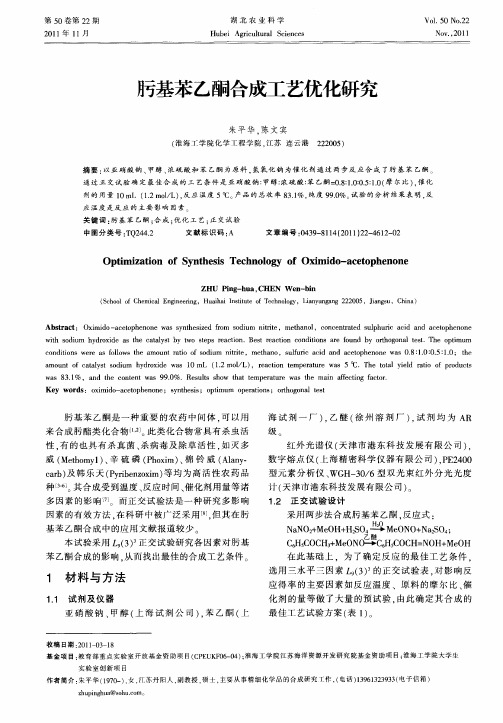 肟基苯乙酮合成工艺优化研究
