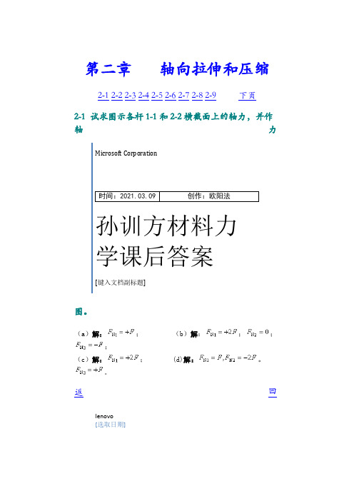 孙训方材料力学第五版课后习题答案详解之欧阳法创编