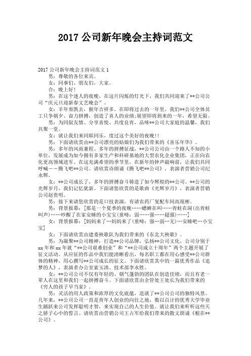 2017公司新年晚会主持词范文 