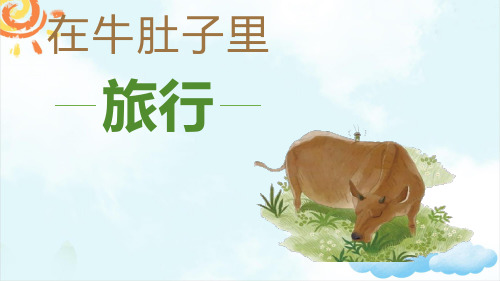 部编版二年级语文上册 10 在牛肚子里旅行 课件
