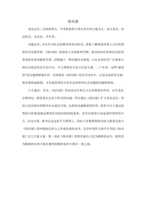 《南风窗》的功能定位与建议
