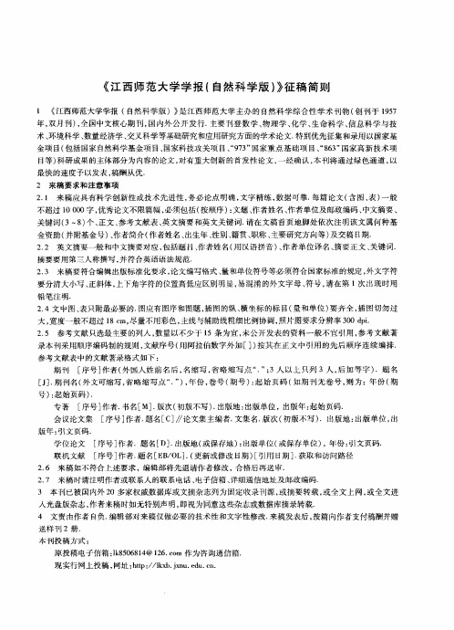《江西师范大学学报(自然科学版)》征稿简则