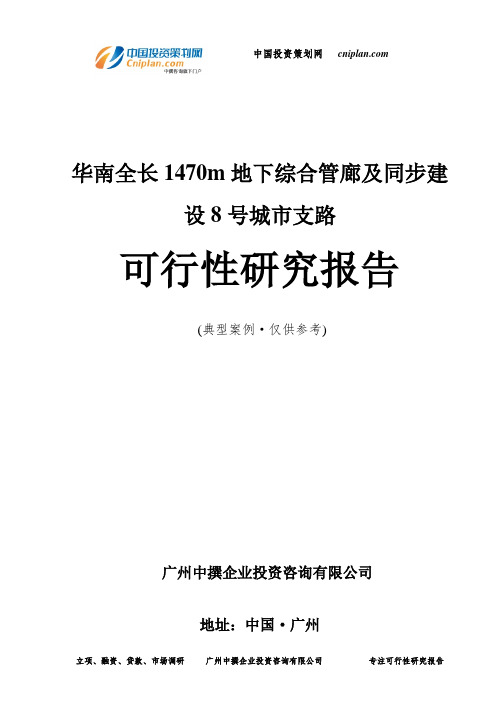 全长1470m地下综合管廊及同步建设8号城市支路可行性研究报告-广州中撰咨询