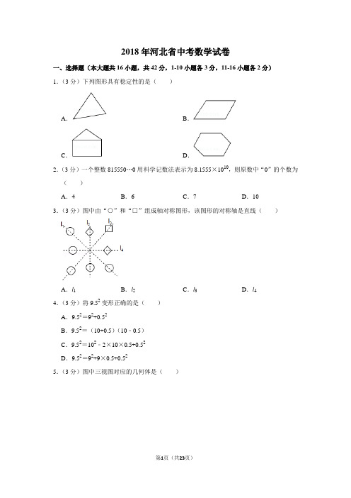 2018年河北省中考数学试卷及答案解析