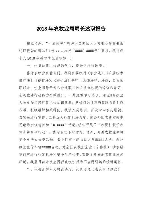 2018年农牧业局局长述职报告