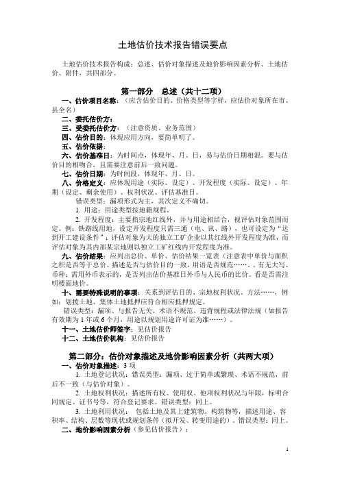 土地估价技术报告错误要点