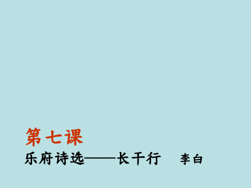 乐府诗选—长干行