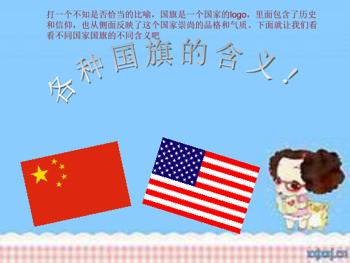 国旗的含义