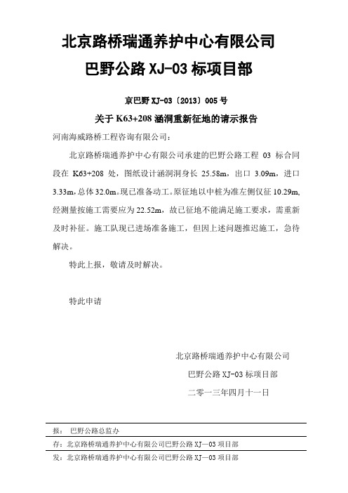 关于K63+208涵洞重新征地的请示报告