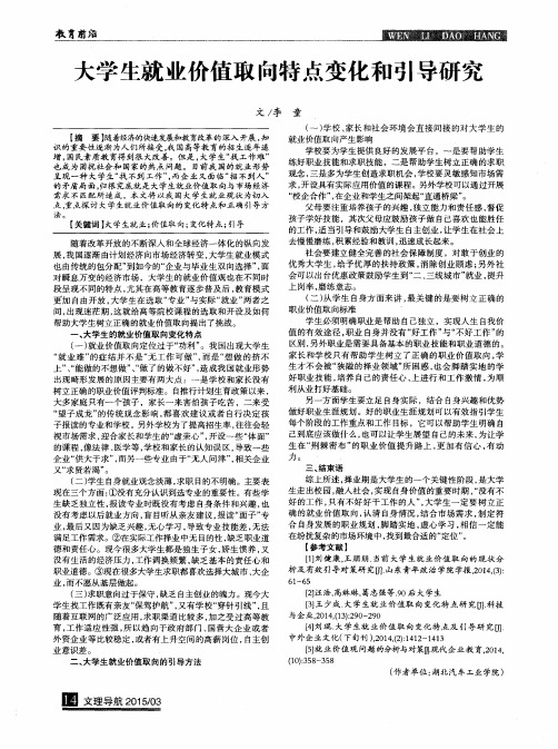 大学生就业价值取向特点变化和引导研究