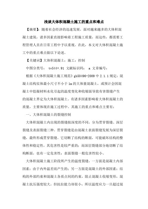 大体积混凝土施工的重点和难点