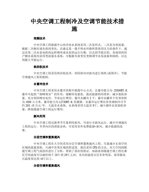 中央空调工程制冷及空调节能技术措施