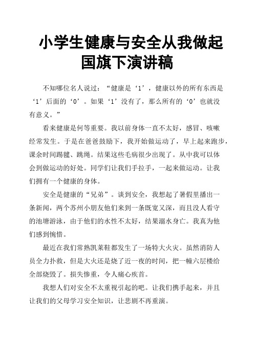 小学生健康与安全从我做起国旗下演讲稿