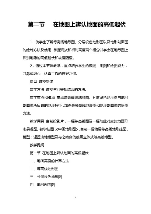 第二节   在地图上辨认地面的高低起伏