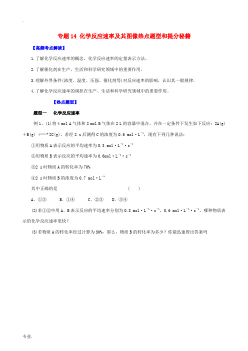 高考化学 专题14 化学反应速率及其图像热点题型和提分秘籍(含解析)