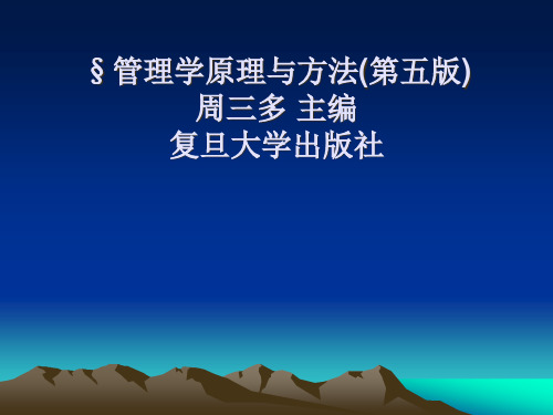 管理学原理与方法讲义(PPT 86页)