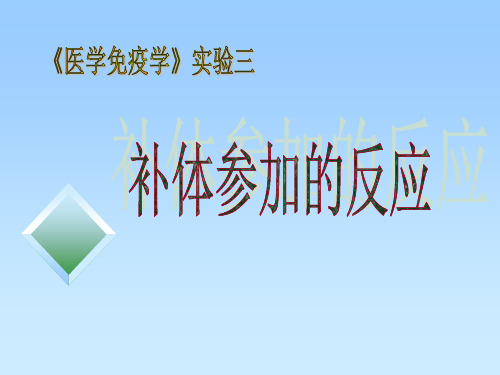 医学免疫学实验课件实验-溶血实验