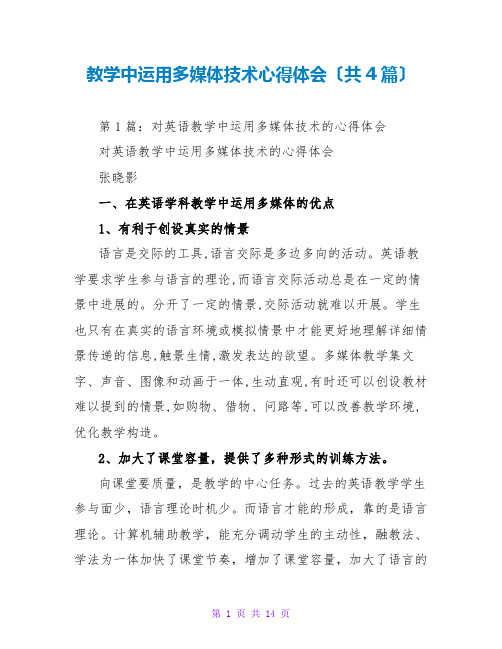 教学中运用多媒体技术心得体会(共4篇)