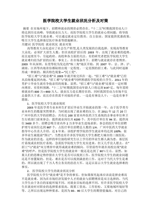 医学院校大学生就业状况分析及对策