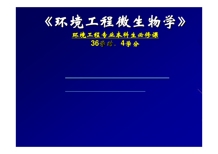 北科大环境工程微生物学课件第1章  绪论