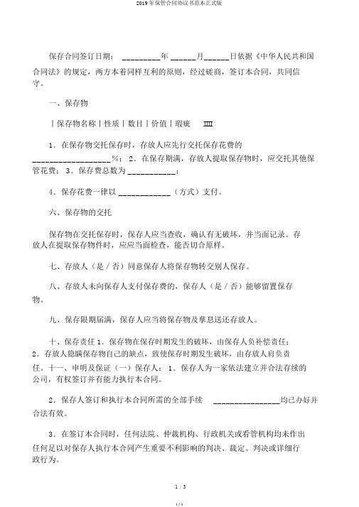 2019年保管合同协议书范本正式版