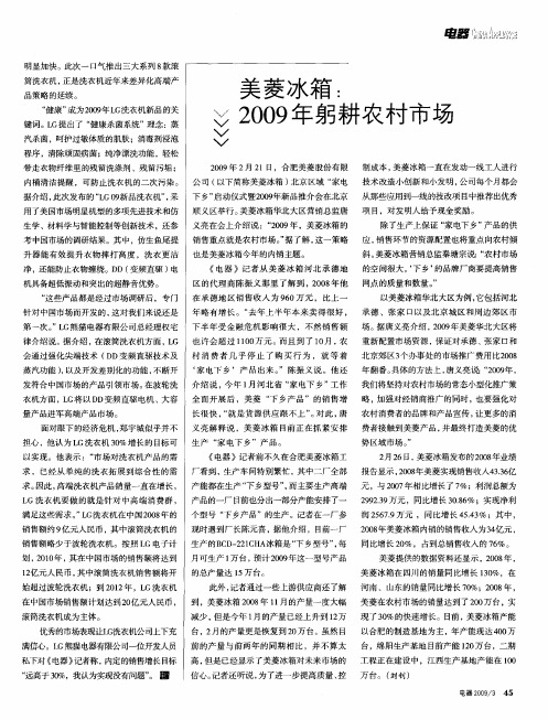 美菱冰箱：2009年躬耕农村市场