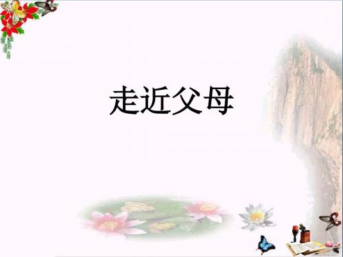 走近父母ppt优秀课件2 教科版