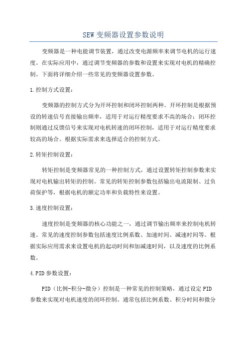 SEW变频器设置参数说明