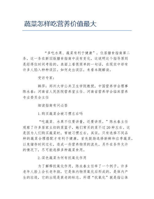 蔬菜怎样吃营养价值最大