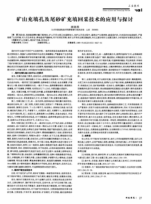 矿山充填孔及尾砂矿充填回采技术的应用与探讨