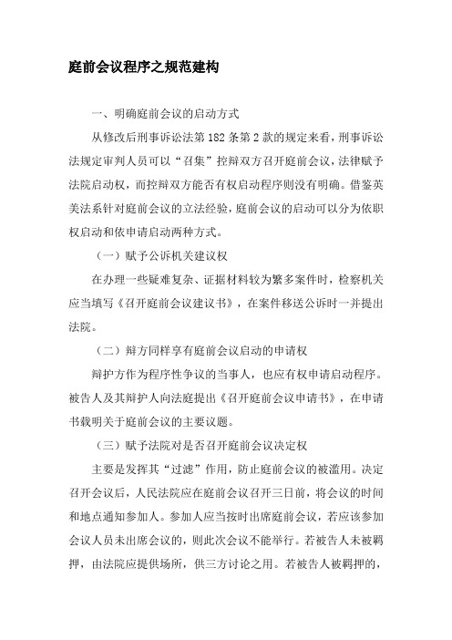庭前会议程序之规范建构-精选资料