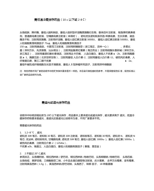 需低温冷藏与避光保存的药品
