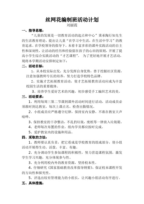 丝网花编制班活动计划
