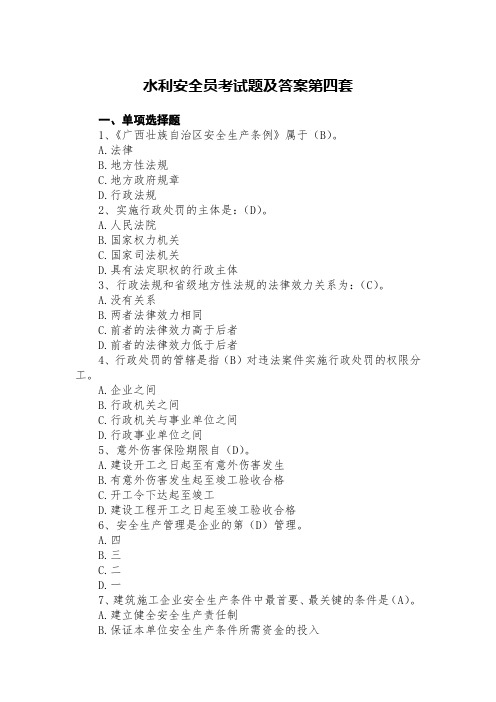 水利安全员考试题及答案第四套