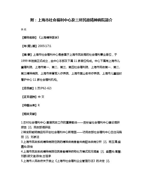 附：上海市社会福利中心及三所民政精神病院简介