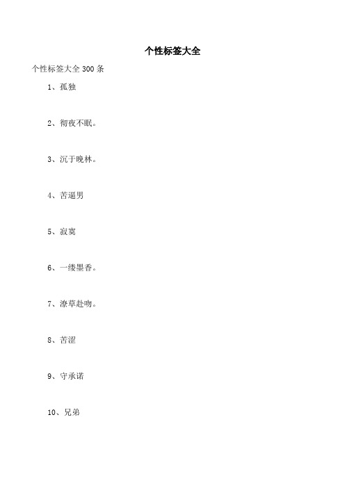 个性标签大全