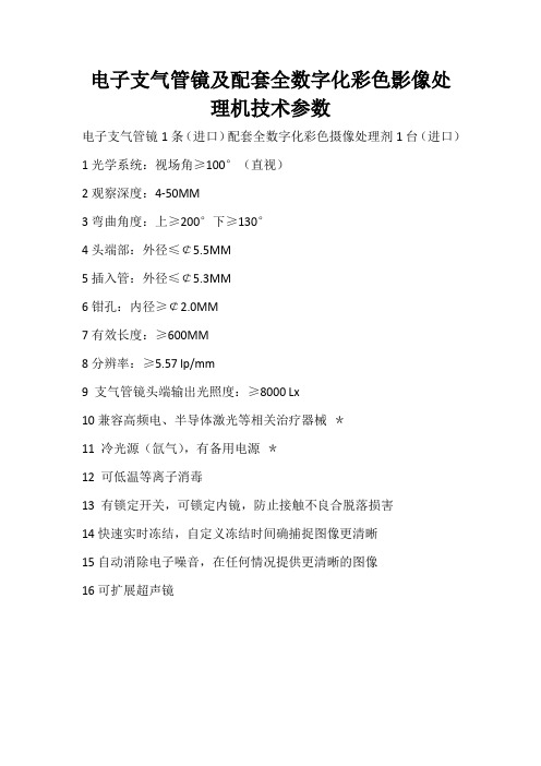 电子支气管镜及配套全数字化彩色影像处理机技术参数