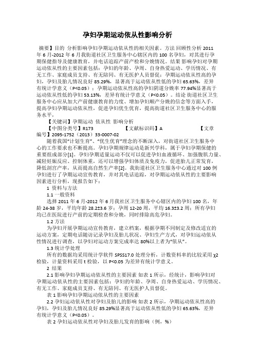 孕妇孕期运动依从性影响分析