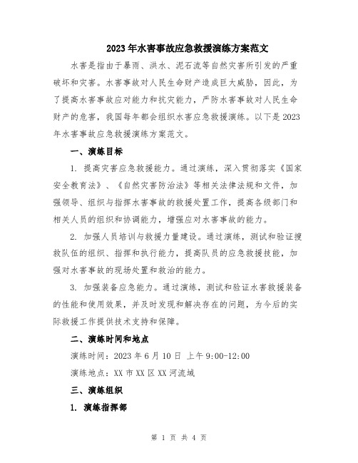 2023年水害事故应急救援演练方案范文