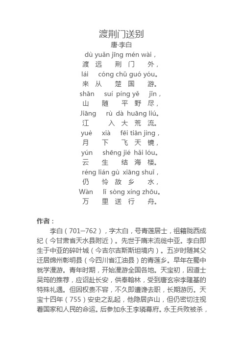 渡荆门送别拼音版
