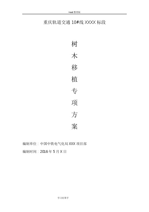 某某项目树木迁移施工专项施工方案